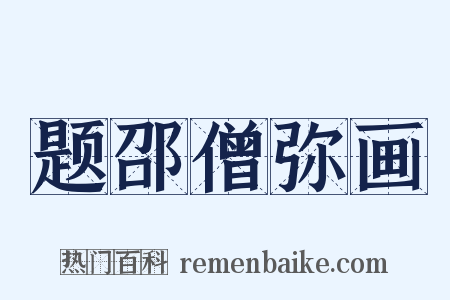 题邵僧弥画是什么意思的图片